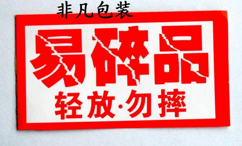 Self-adhesive express fragile sticker Warning sticker Light do not fall transport sticker Fragile label can be customized
