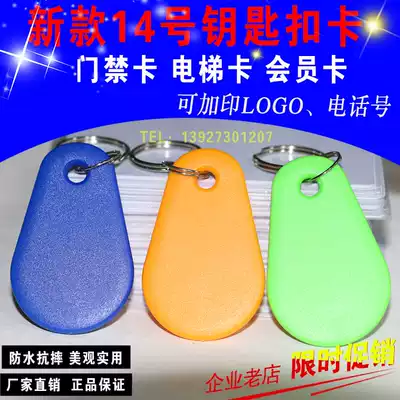 14 EDIC keychain card IDUID replicable access control elevator card attendance card rental house M1 Fudan 5577