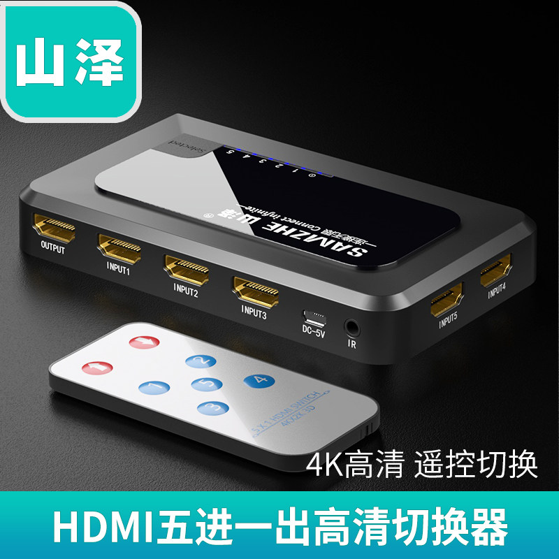 Shanze HDMI switcher 5 in 1 out HDMI splitter five in and one out HD remote control splitter HV-605W