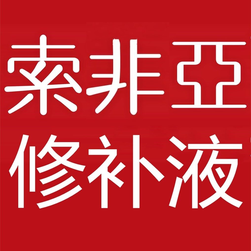 索非亚修补液的LOGO