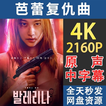 Ballet Revenge the official version of the Korean movie 4K1080P ultra-high-definition quality Baidu and Alibaba released simultaneously