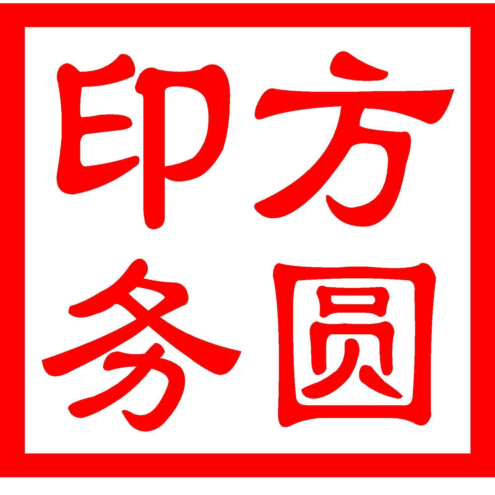 方圆印务888