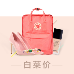 【8月12日白菜好货】