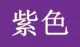 Сиреневый