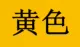 Желтый
