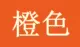 Оранжевый