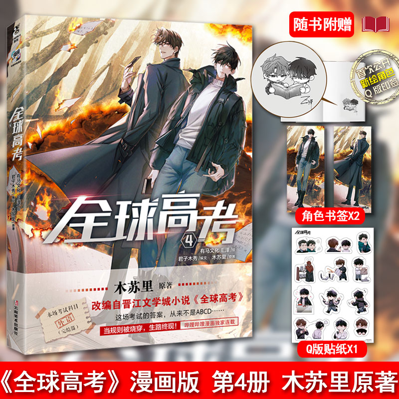 全球高考漫画1+2+3册正版授权木苏里原著小说全集天闻角川漫画系列