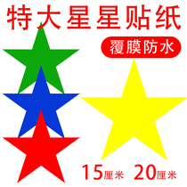15-20cm star sticker five-pointed star sticker kindergarten wall clothing personalized decoration five-pointed star reward sticker