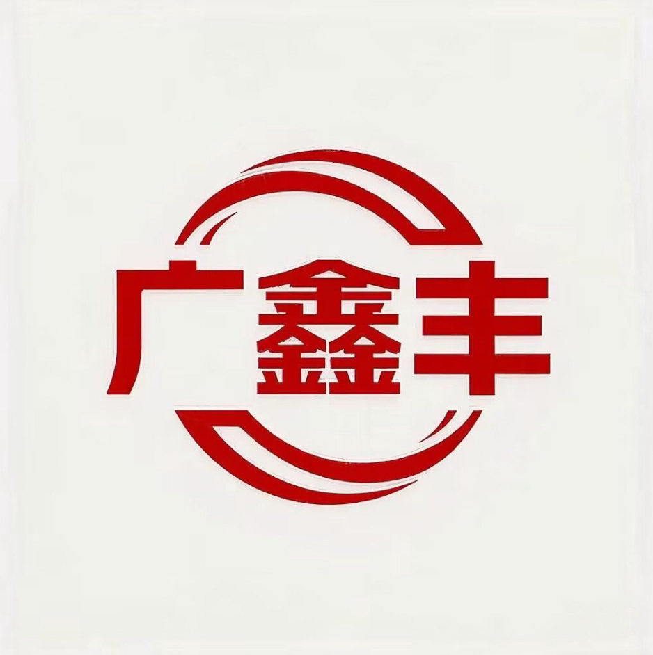 广鑫丰汽配商行