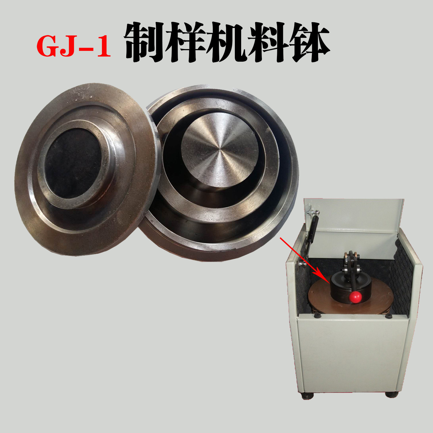 制样机料钵GJ-1型磨盘式料钵密封式制样机高锰钢料钵