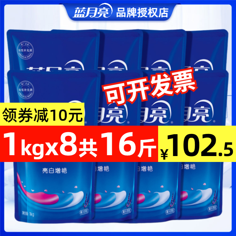 Blue Moon Laundry Detergent Home Affordable Pack 1kg*8 Bags 16kg Lavender Fragrance Long-lasting Bright White Brightening Whole Carton