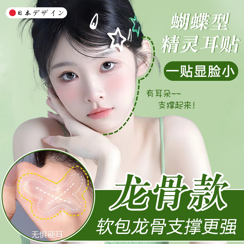 Japanese New Model Dragon Bone Butterfly Fairy Ear Stickers, Reusable for Photo-Taking, Make the Face Look Smaller, Strong Support, Invisible and Painless for Women Japanese New Model Dragon Bone Butterfly Fairy Ear Stickers, Reusable for Photo-Taking, Make the Face Look Smaller, Strong Support, Invisible and Painless for Women