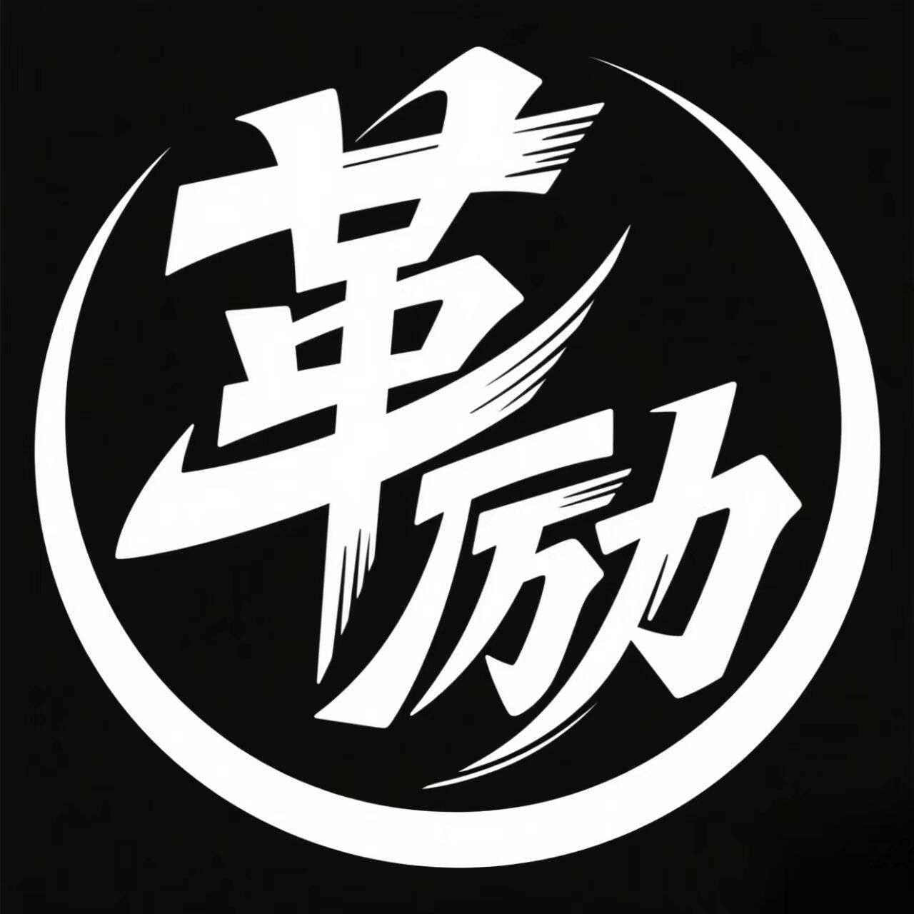 革励手工皮带