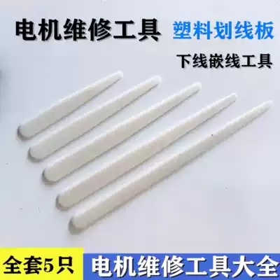 Motor repair tool sabbing line wire plastic knife motor maintenance special full set of plastic knife