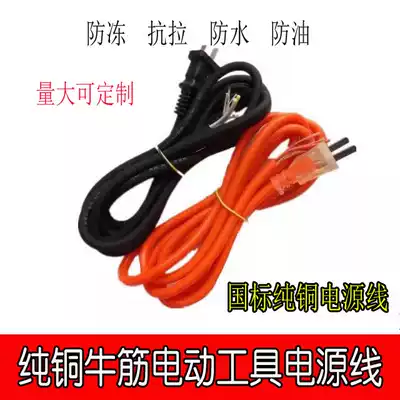 Pure copper wire electric hammer drill cutting machine grinding antifreeze super soft power tool power cord with Plug 2-core wire