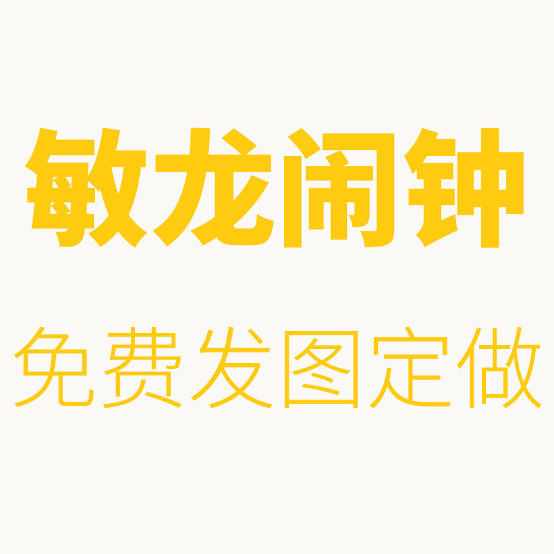 敏龙闹钟 免费发图定做