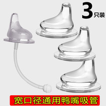 Duckbill pacifier flat head wide mouth diameter bottle pacifier Duckbill straw One-piece universal love good childrens bottle