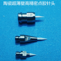 0025 Microporous Thin Wall Ceramic High Precision Point Gum Needle Outside Diameter 0 05MM Microstability Out Of Glue