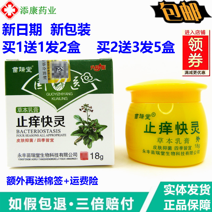 1 get 1 free Miao Ruitang antipruritic fast gram cream Chinese medicine skin herbal cream 18g calf dry itching antipruritic quick spirit