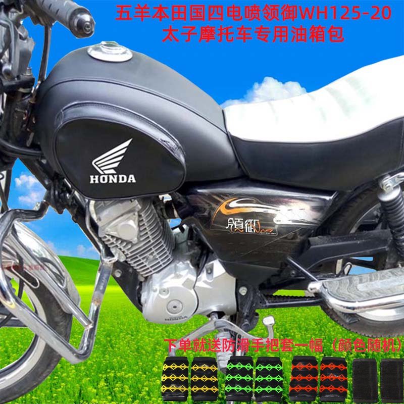 Suitable for five sheep Honda State quadron electric spray collar WH125-20 TAIKO LOCOMOTIVE SPECIAL TANK COVER LEATHER COVER