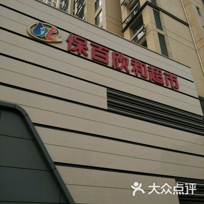 保百超市