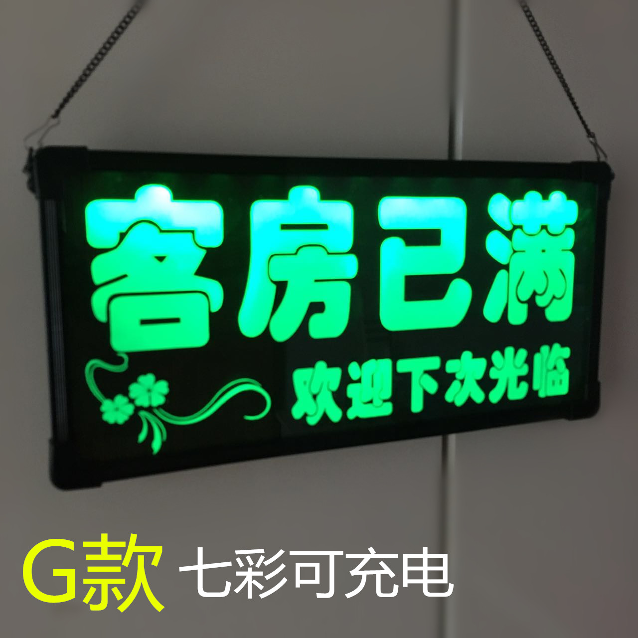 The rooms are full. The hotel has a room today. The single-sided full house is in business. Welcome to the customized reminder sign.