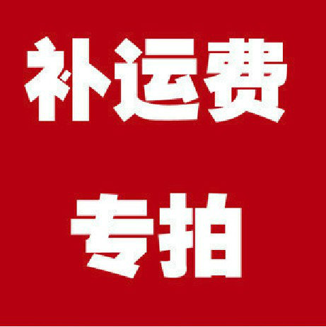 补运费链接 1元 要补多少钱就拍多少件