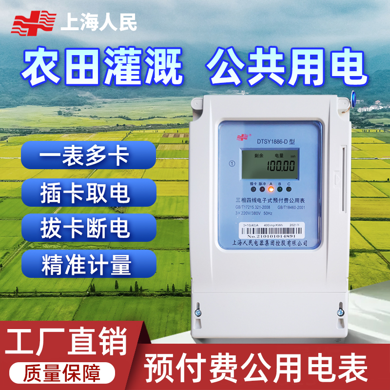 Shanghai People's DSSY1886 Three-phase third-tier and fourth-tier prepaid public electricity use of Table I Table Doka Farmland Irrigation Table-Taobao