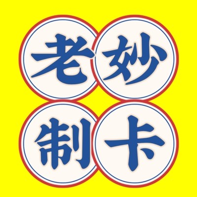 老妙制卡1店