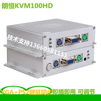 Lang HengKVM extender KVM-100HD round mouth mouse keyboard VGA transmitter KVM-100HD