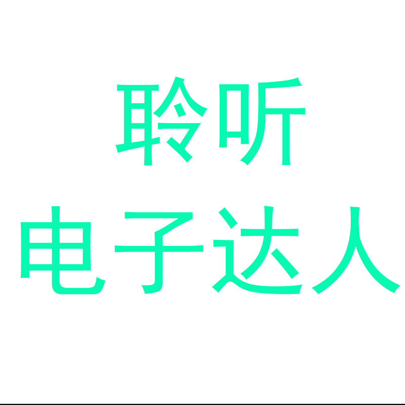 聆听电子达人