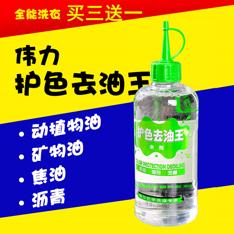 Tianjin Weili color degreasing King 300ml degreasing and decontamination and non-marking laundry consumables
