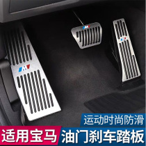 BMW new 5 series 3 series 2 series 1 series 7 series X1 new X3 X5 X6 interior modification Gas pedal brake decoration