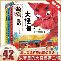  (Full set of 3 volumes)The official genuine Big Monster in the Forbidden City Second series of books about the Forbidden City Primary school students 3-6 grades extracurricular books 6-8-10-15-year-old Books Childrens Literature Books