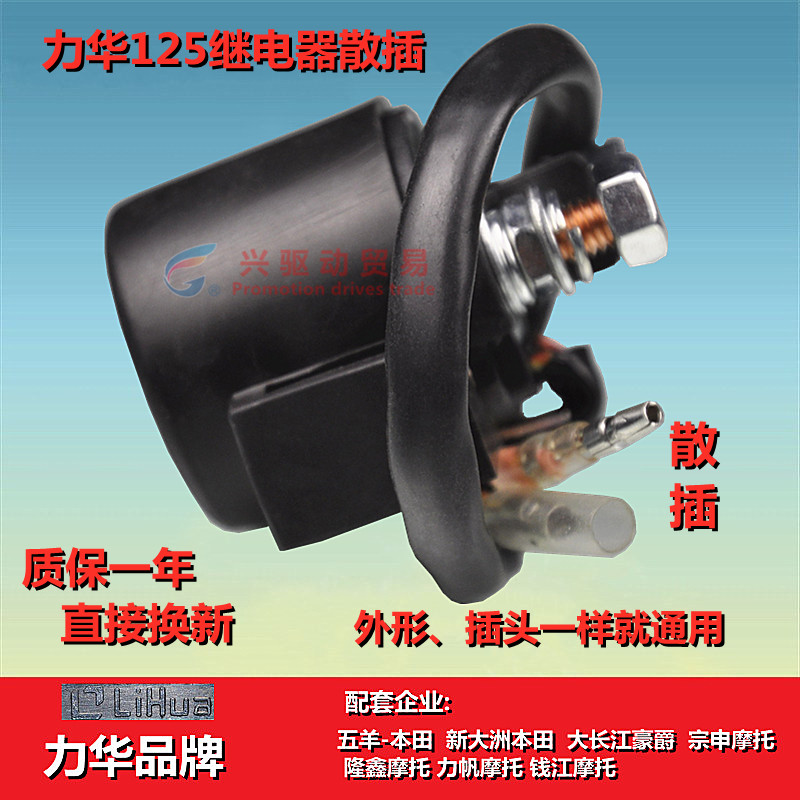 Locomotive Relay Motor Activation Relay Honda Dedicated Relay Hall of Fame Dedicated Relay Lihua Brand Original Factory