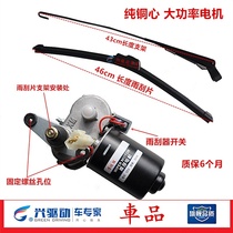  Motorcycle tricycle wiper Closed car wiper Electric tricycle wiper 12v universal pure copper electric