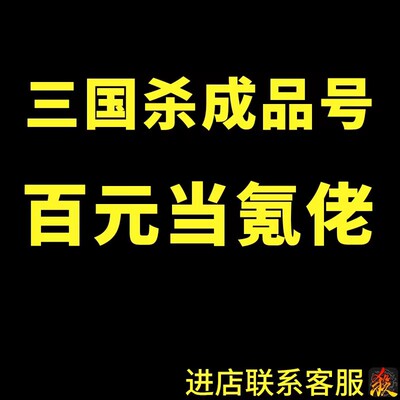 三国杀 Номер готового продукта продает Liu Xunjie Xu Shengshen, Guo Jia gan ning cao cao sun ce Мобильная версия общей учетной записи учетной записи