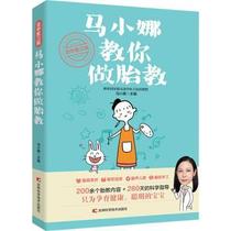 New genuine North China Traditional Chinese Medicine Third College Ma Xiaona teaches you to do a child teaching parenting book fetal teaching 9787557867898