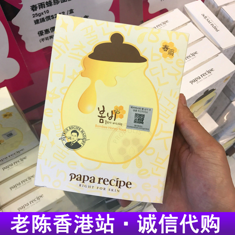 香港 春雨蜂蜜面膜韩国正品黄papa recipe补水保湿黑白色孕妇可用