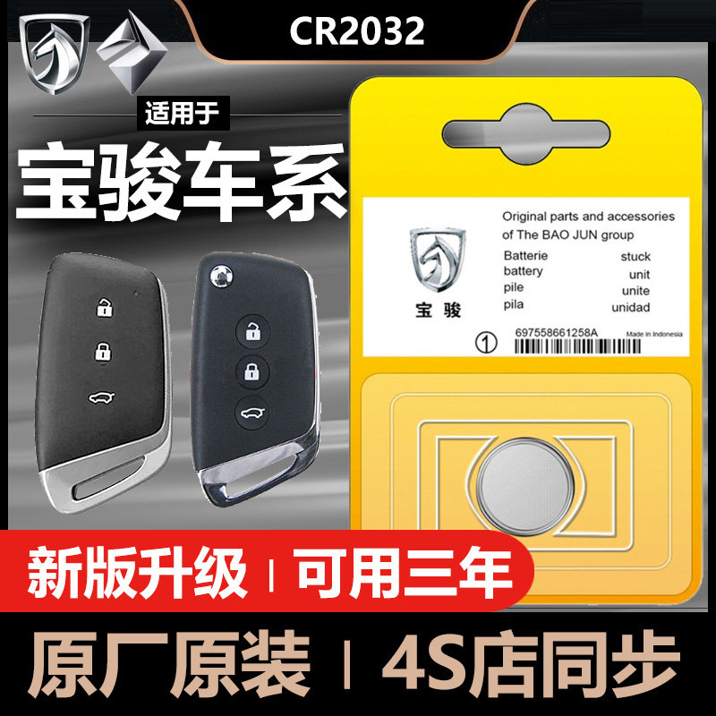 Baojun 510 560 730 530 630 310W E100 RS3 car key remote control battery - Taobao