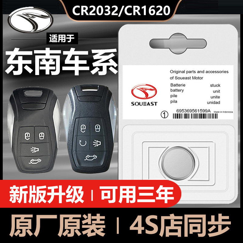 Southeast DX7 DX3 DX5 V3 Lingyue V5 Lingzhi A5 Wing Dance car key remote control battery - Taobao