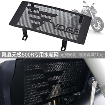 Lungxin VOGE500R LX500R modified stainless steel water tank network protective cover