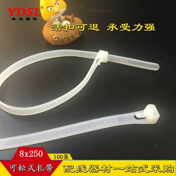 永达塑料 活扣8x250（宽7mm）100条可松可退式重复使用尼龙扎带