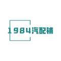 1984汽配铺的LOGO