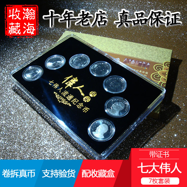 The fidelity brand-new volume is removed from the original light 7 seven great men ordinary circulation commemorative coins 1 a complete set with gift box