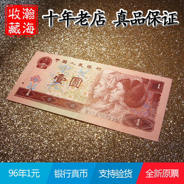 Fidelity brand new original ticket 1 yuan fourth set of 4 editions of RMB 1996 1990 one yuan 961 banknotes 901 coins