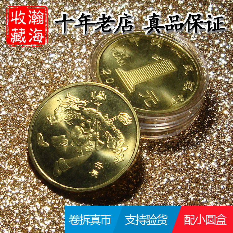 The fidelity brand-new roll is dismantled and the 2012 round is a round of commemorative coins for the 12-12 zodiac signs in circulation.