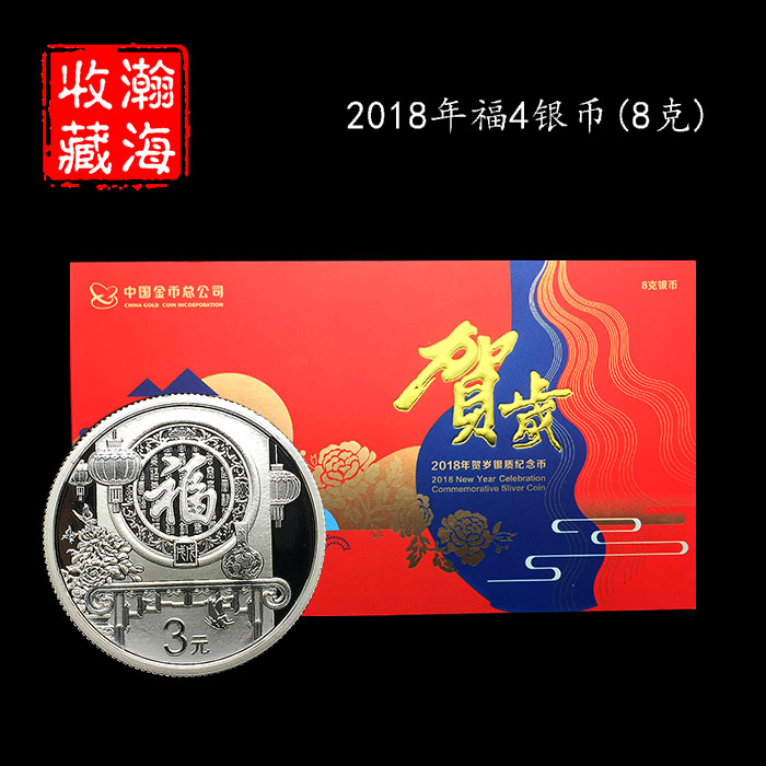 Spot fidelity brand new 2018 Lunar New Year commemorative coin Fuecoin 3 Yuan Fu 4 Foo Four 8 gr Silver coins