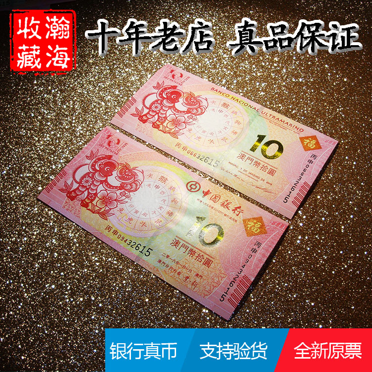Bag really new 2016 Macau zodiac zodiac notes to the banknote monkey year to remember 2 pieces a pair of zodiac monkey notes RMB10