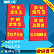 Tobacco control and non-smoking civilized persuasion supervisors smoking dissuasion staff red armbands station hospital red armbands custom-made